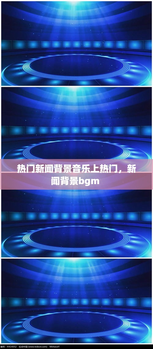 热门新闻背景音乐上热门，新闻背景bgm 