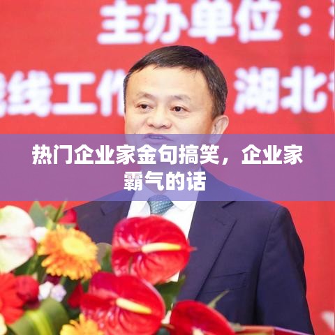 热门企业家金句搞笑，企业家霸气的话 