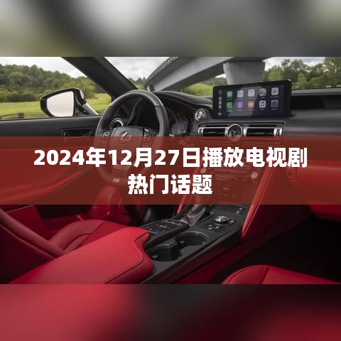 电视剧热门话题，2024年12月27日热议不断