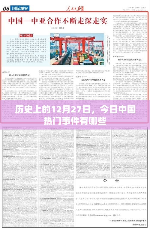 历史上的今天，今日中国热点事件回顾