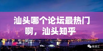 汕头哪个论坛最热门啊，汕头知乎 