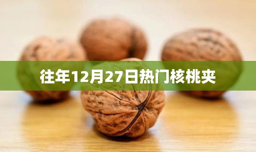 核桃夹历年热门选购指南
