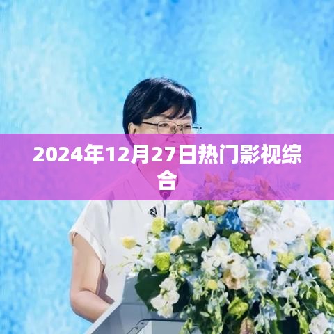 2024年12月27日影视热点概览