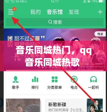 音乐同城热门，qq音乐同城热歌 