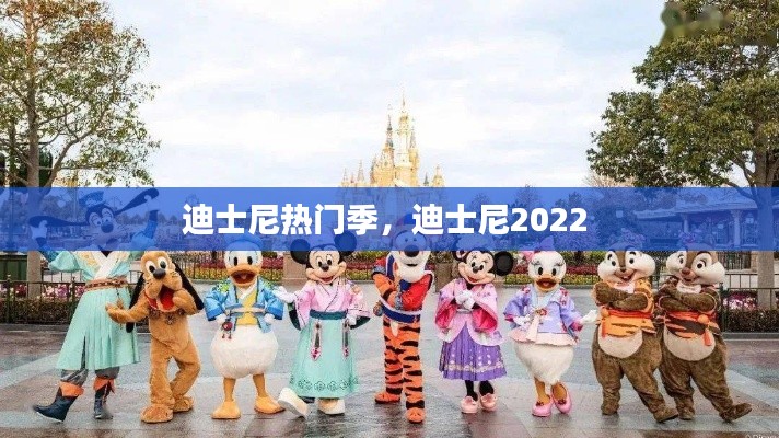 迪士尼热门季，迪士尼2022 