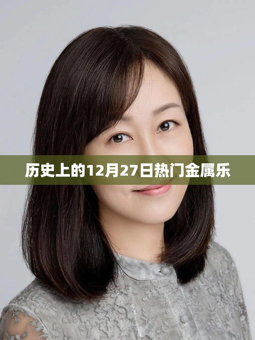 热门金属乐发展史，12月27日回望