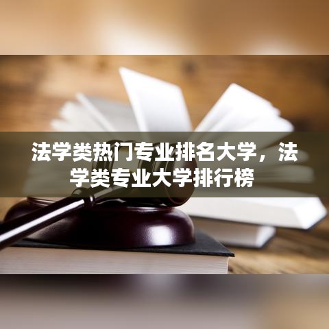 法学类热门专业排名大学，法学类专业大学排行榜 