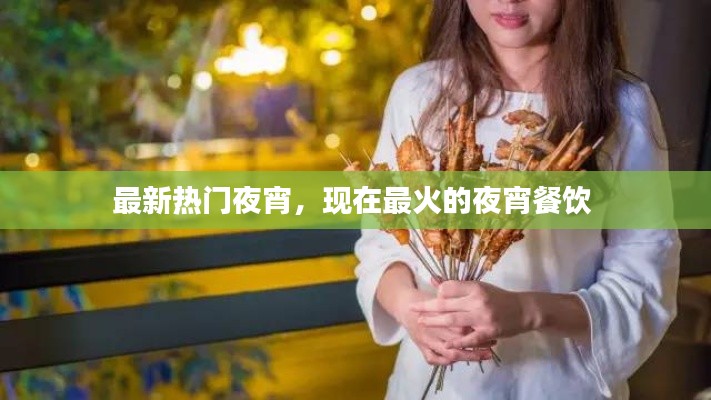 最新热门夜宵，现在最火的夜宵餐饮 
