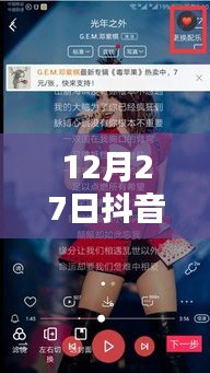 抖音粤语新歌榜，最新热门歌曲盘点（12月27日）