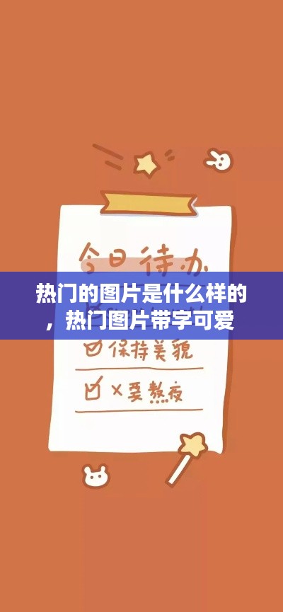 热门的图片是什么样的，热门图片带字可爱 
