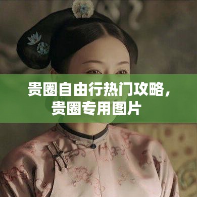 贵圈自由行热门攻略，贵圈专用图片 