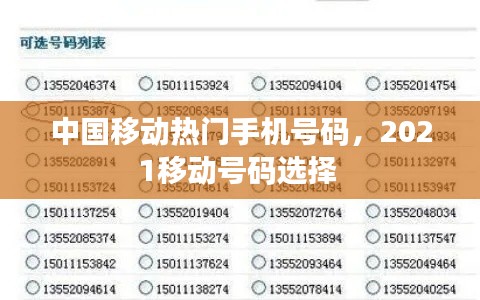 中国移动热门手机号码，2021移动号码选择 