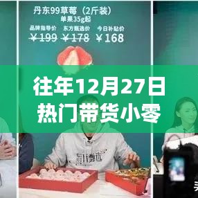 年终热门零食带货攻略，如何制作小零食引流爆款