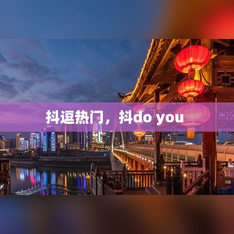 抖逗热门，抖do you 