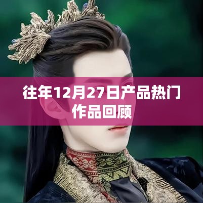 往年12月27日热门产品回顾盘点
