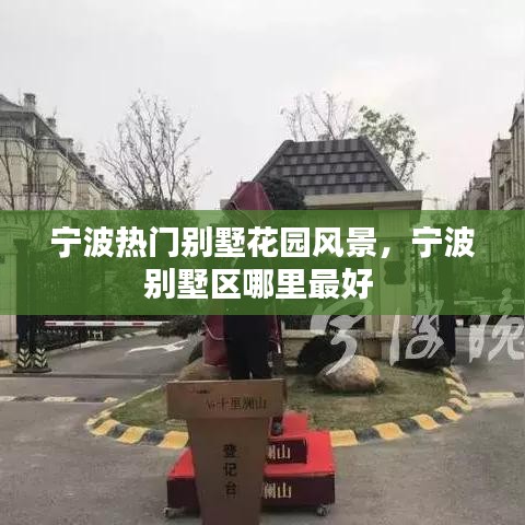 宁波热门别墅花园风景，宁波别墅区哪里最好 