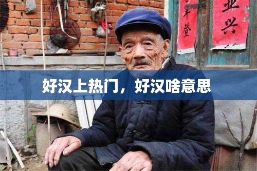 好汉上热门，好汉啥意思 