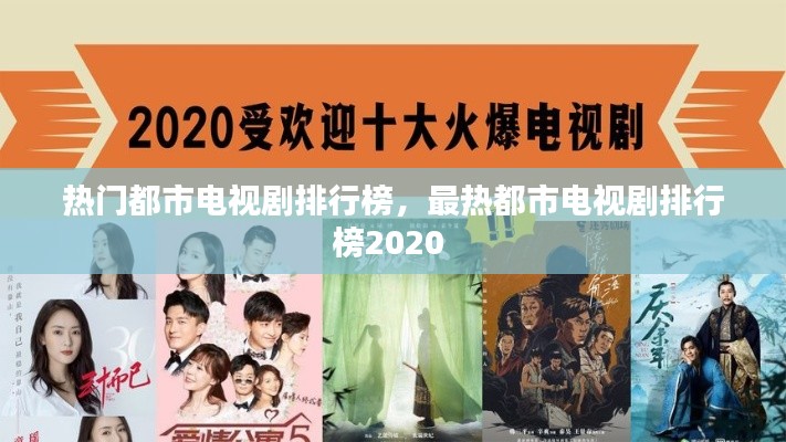 热门都市电视剧排行榜，最热都市电视剧排行榜2020 