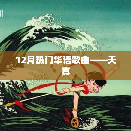 12月华语热门歌曲盘点，天真上榜