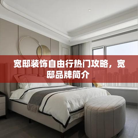 宽邸装饰自由行热门攻略，宽邸品牌简介 
