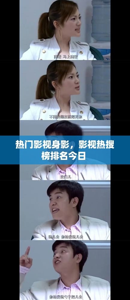 热门影视身影，影视热搜榜排名今日 