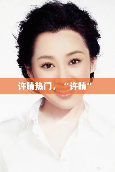 许晴热门，“许晴” 