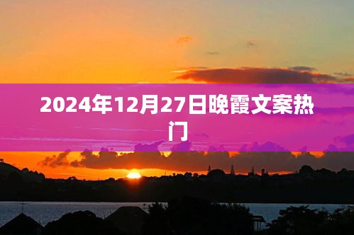 『2024年年末晚霞美景，梦幻般的天空文案大赏』