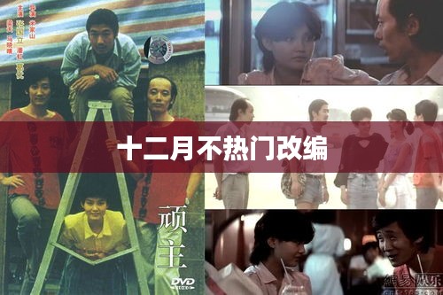 十二月改编新曲惊艳来袭！