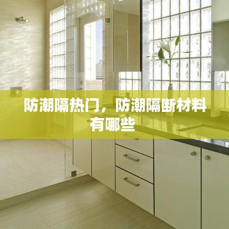 防潮隔热门，防潮隔断材料有哪些 