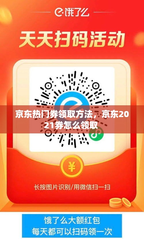 京东热门券领取方法，京东2021券怎么领取 