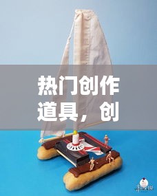 热门创作道具，创作工具 