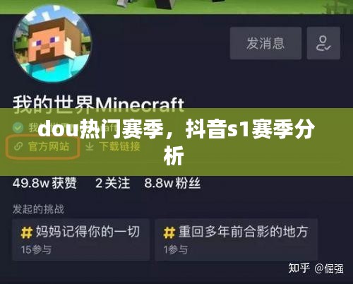 dou热门赛季，抖音s1赛季分析 