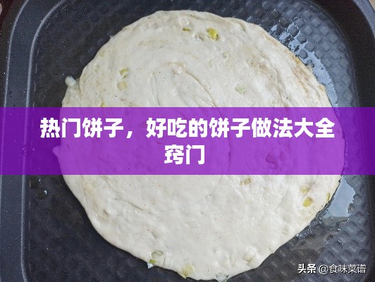 热门饼子，好吃的饼子做法大全窍门 
