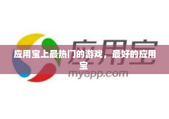 应用宝上最热门的游戏，最好的应用宝 