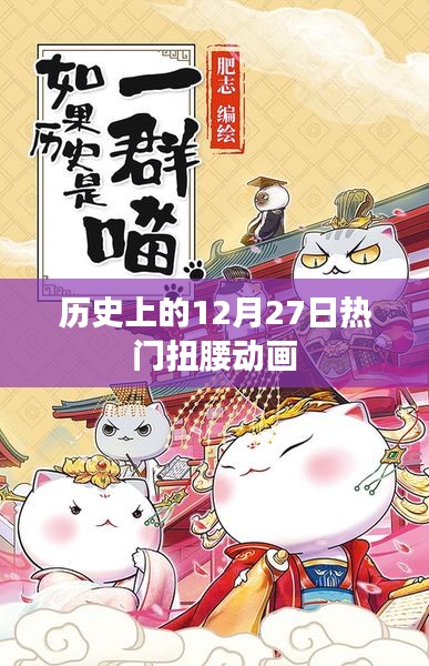 热门扭腰动画，历史上的今天回顾