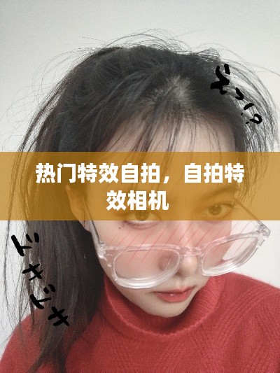 热门特效自拍，自拍特效相机 