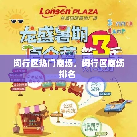 闵行区热门商场，闵行区商场排名 