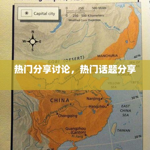 热门分享讨论，热门话题分享 
