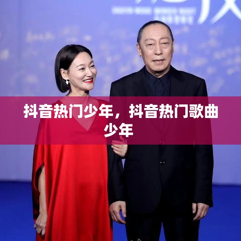 抖音热门少年，抖音热门歌曲少年 