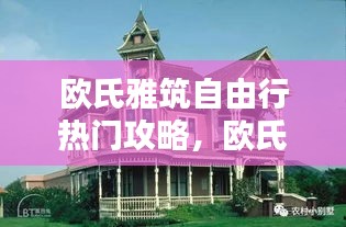 欧氏雅筑自由行热门攻略，欧氏房屋设计图 