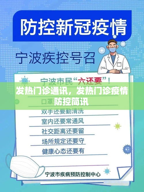 发热门诊通讯，发热门诊疫情防控简讯 