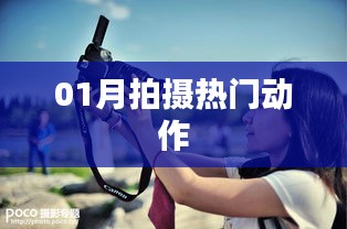 热门动作大片拍摄全解析，一月精彩瞬间一网打尽！