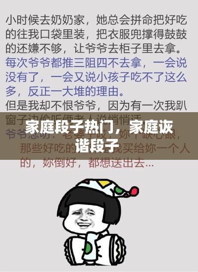 家庭段子热门，家庭诙谐段子 