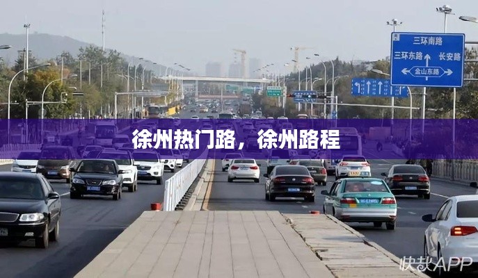 徐州热门路，徐州路程 