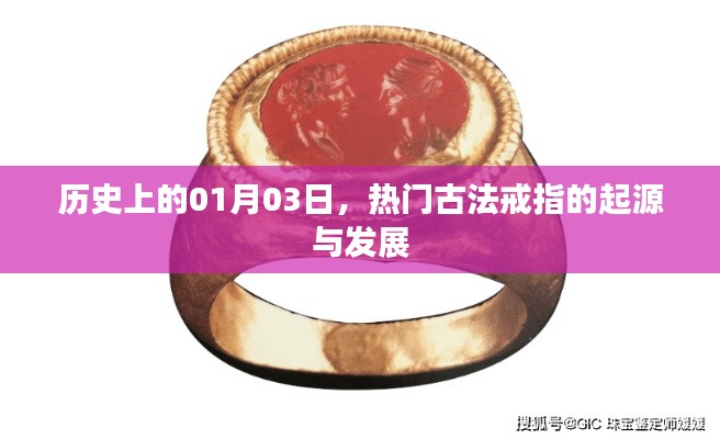 古法戒指起源与发展，历史视角下的1月3日探寻