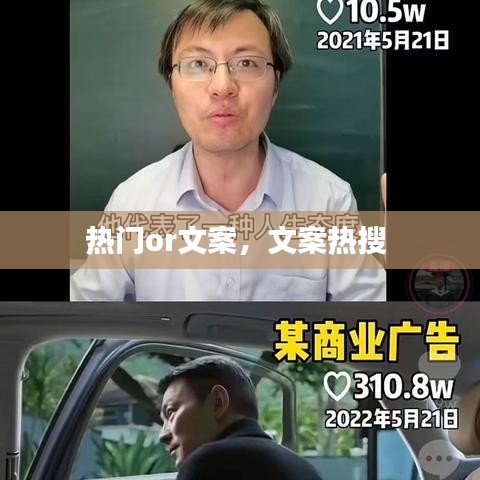 热门or文案，文案热搜 