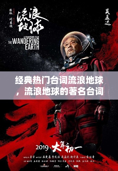经典热门台词流浪地球，流浪地球的著名台词 