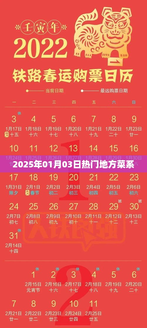 地方菜系的热门盛宴，2025年1月美食之旅