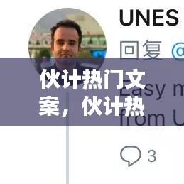 伙计热门文案，伙计热门文案句子 
