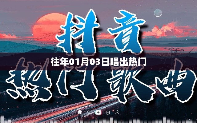 历年元旦后热门歌曲盘点，01月03日的旋律风潮